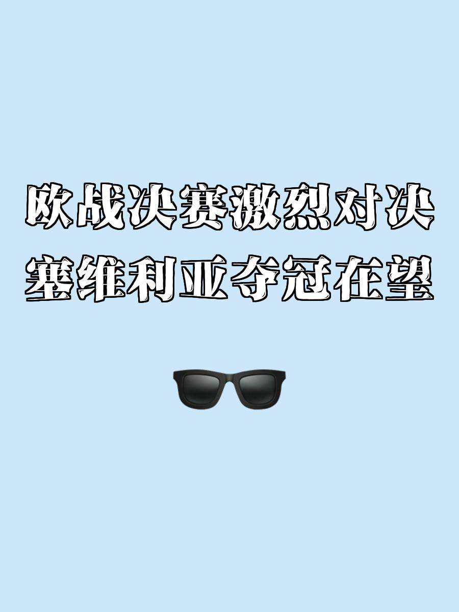 包含塞维利亚迎来艰难挑战，争夺欧战资格的词条