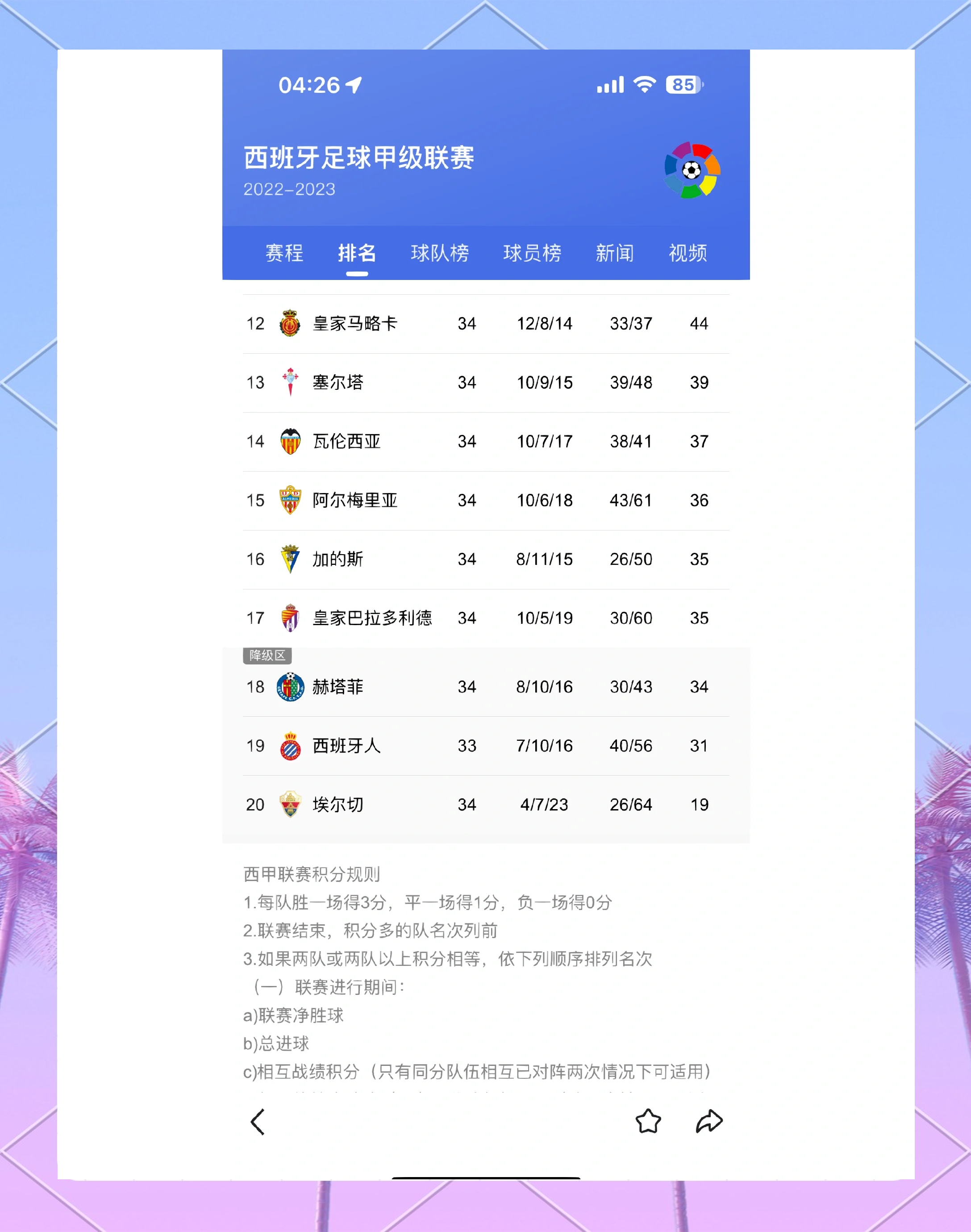 西甲季末的降级球队预测